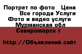 Портрет по фото › Цена ­ 700 - Все города Услуги » Фото и видео услуги   . Мурманская обл.,Североморск г.